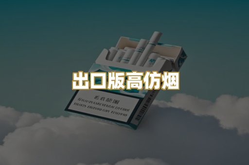 出口版高仿烟