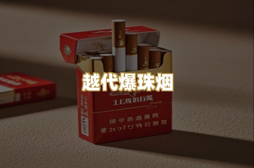 越代爆珠烟